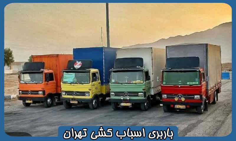 تعرفه باربری اسباب کشی