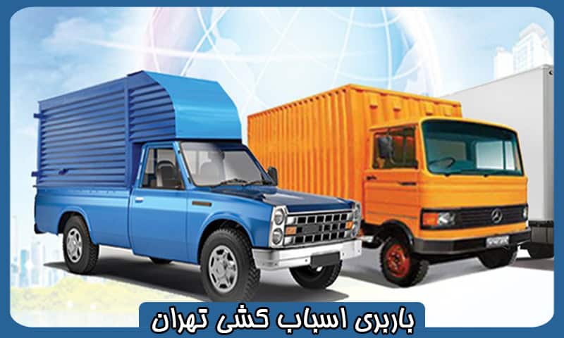 باربری و اسباب کشی