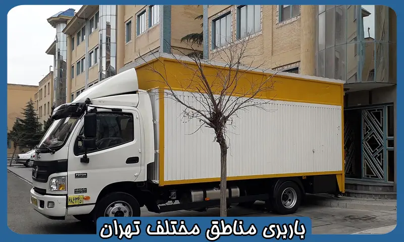 باربری مناطق مختلف تهران