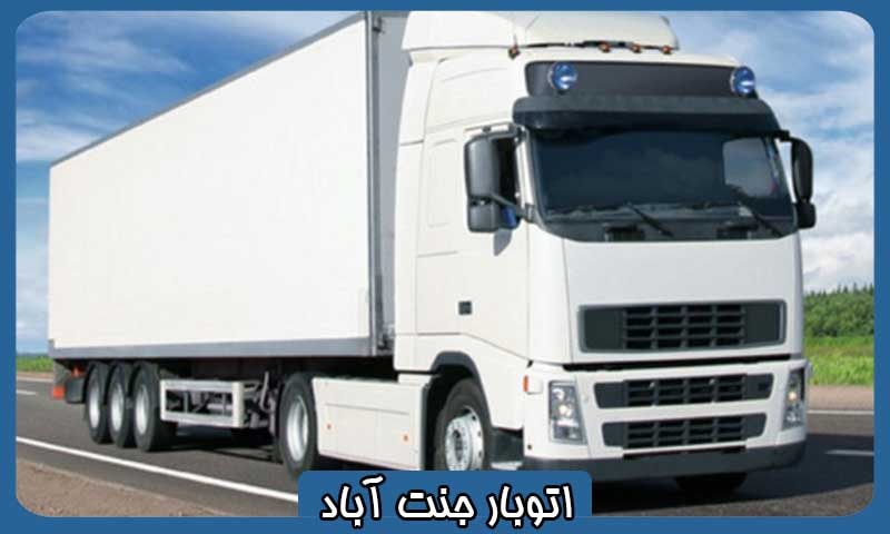 باربری غرب تهران جنت آباد