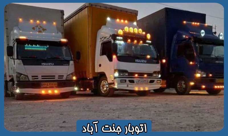 باربری در جنت آباد​