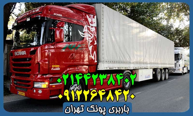 باربری پونک تهران