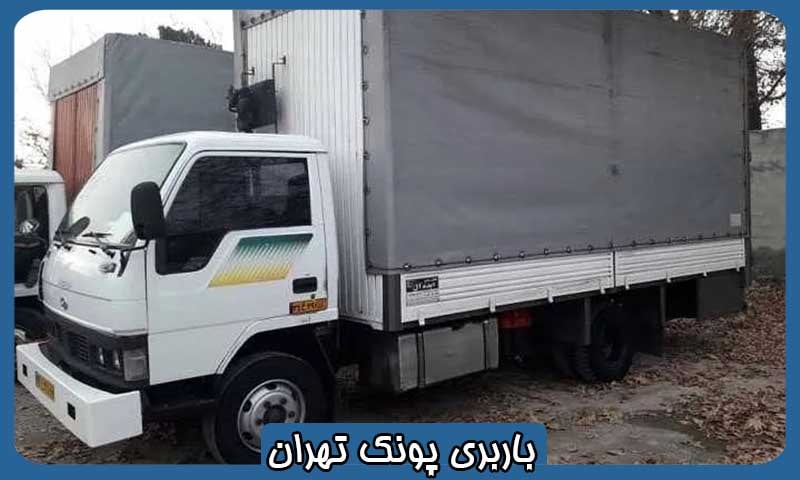 باربری در پونک