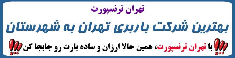 باربری تهران ترنسپورت
