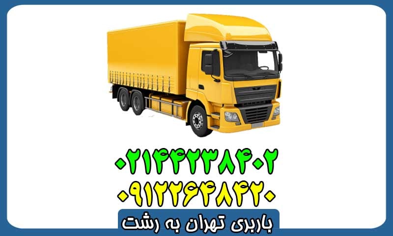 باربری تهران به رشت