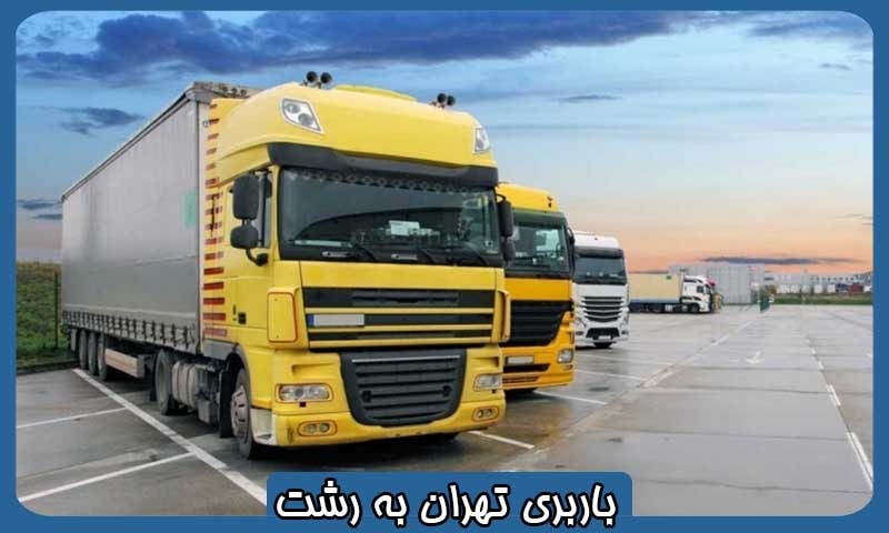 قیمت باربری تهران به رشت