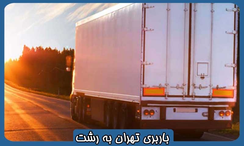 باربری نیسان رشت به تهران