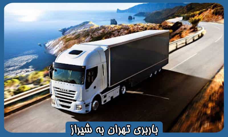 باربری شیراز به تهران