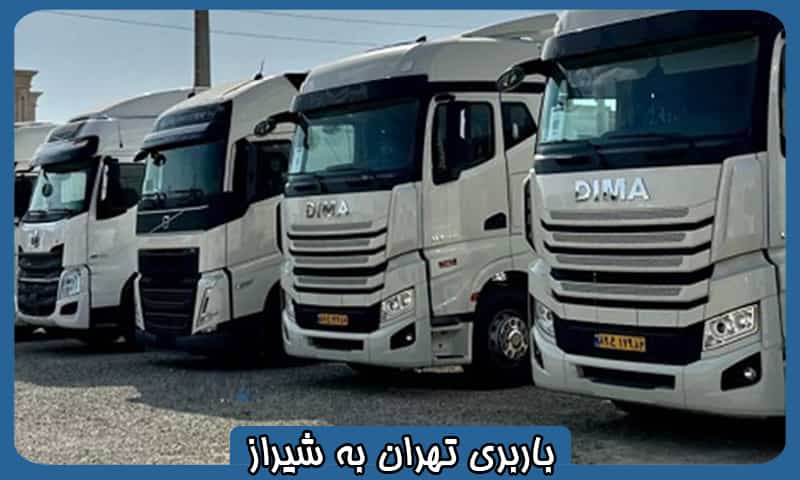 باربری از تهران به شیراز