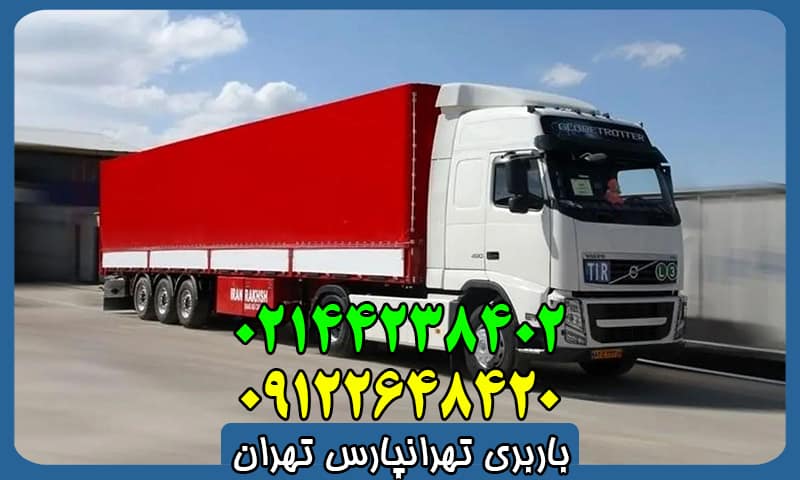 باربری تهرانپارس تهران