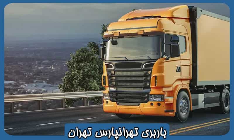 باربری تهرانپارس