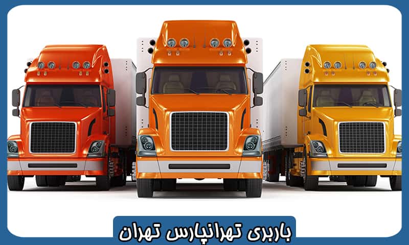 شماره باربری تهرانپارس