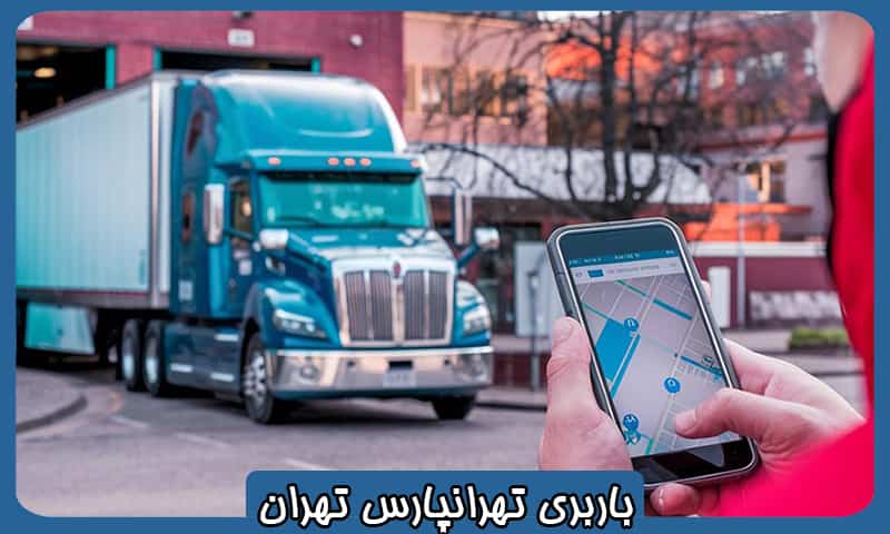 باربری در تهرانپارس