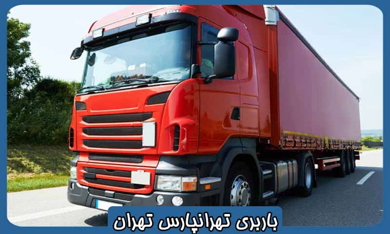 شرکت باربری تهرانپارس