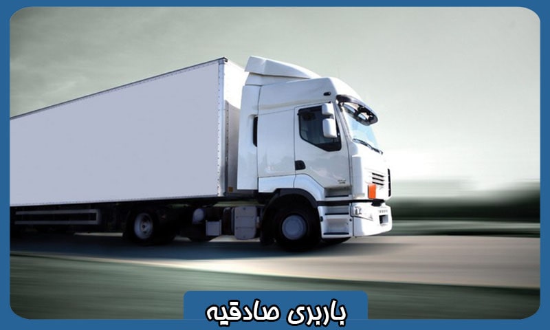 باربری صادقیه تهران