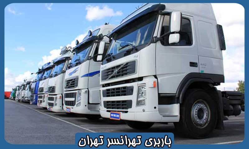 باربری تهرانسر تهران
