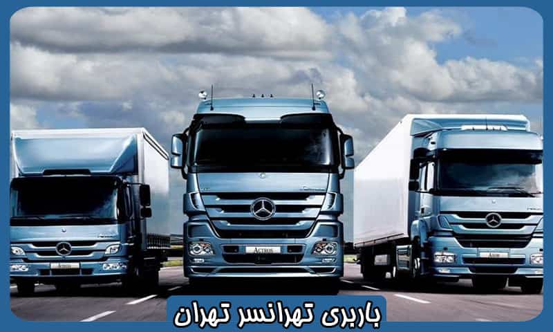 باربری تهرانسر