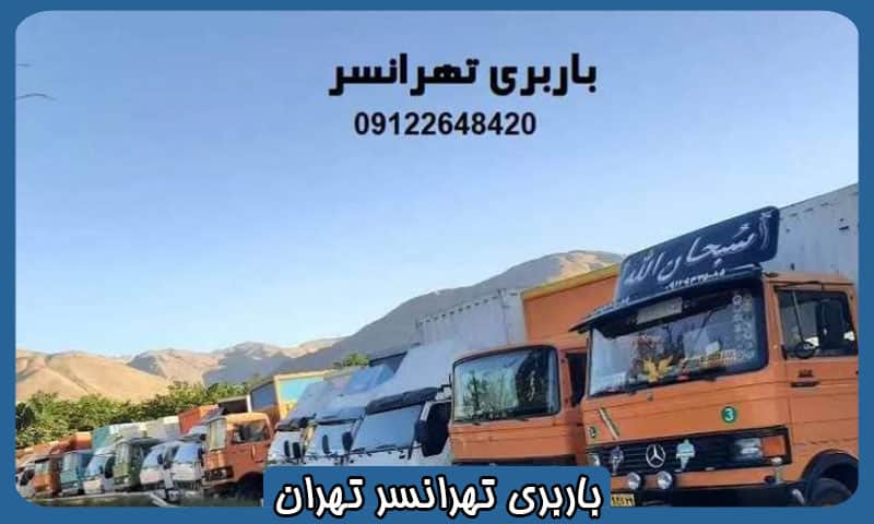 باربری تهرانسر غرب تهران