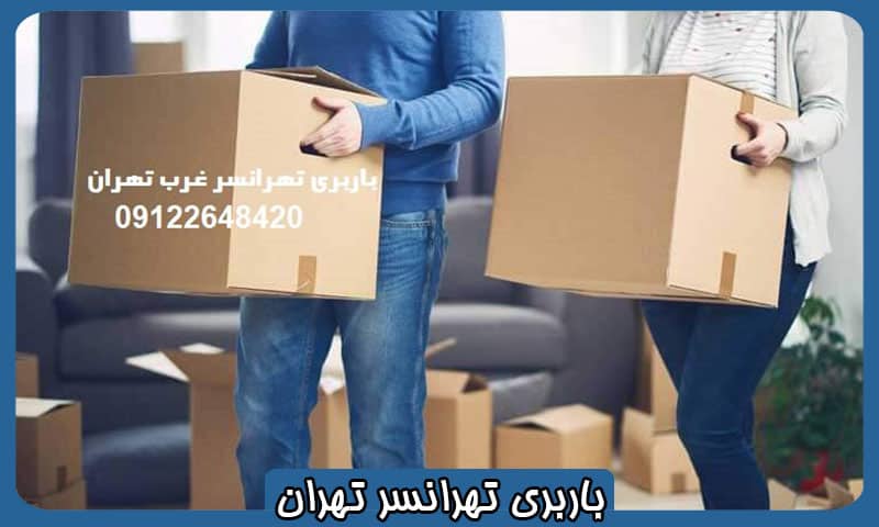 باربری در تهرانسر
