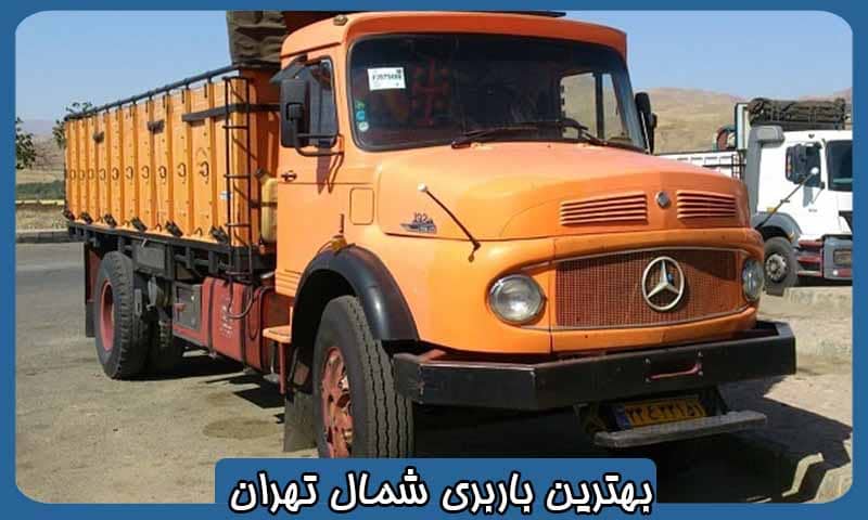 بهترین باربری شمال تهران