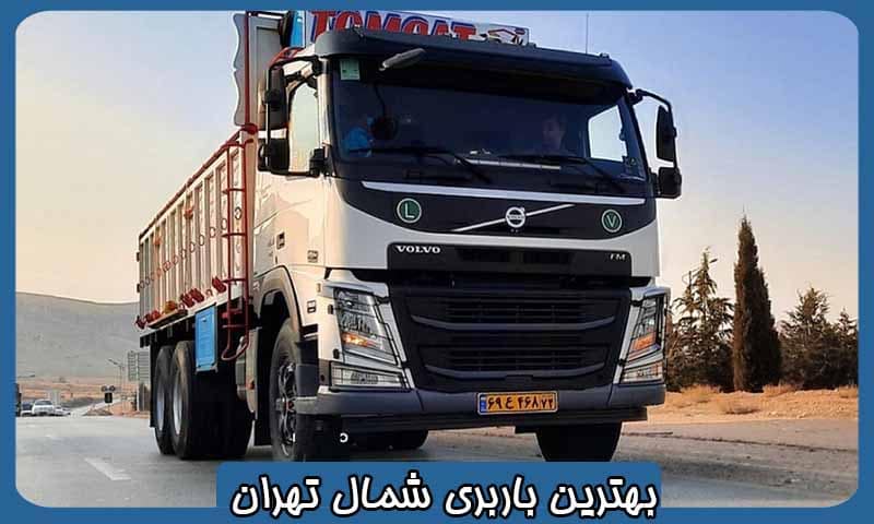 باربری شمال تهران