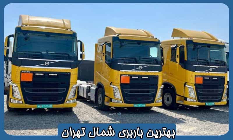 باربری ارزان در شمال تهران