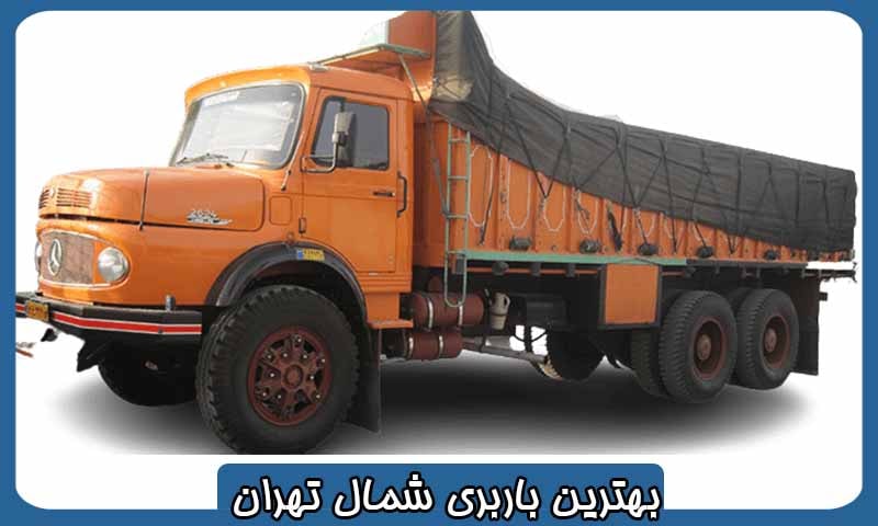 باربری در شمال تهران