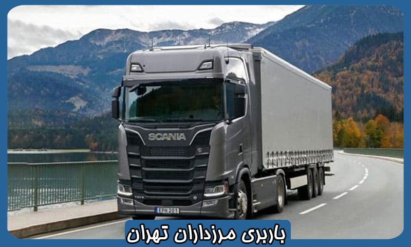 باربری مرزداران تهران