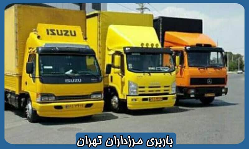باربری غرب تهران مرزداران