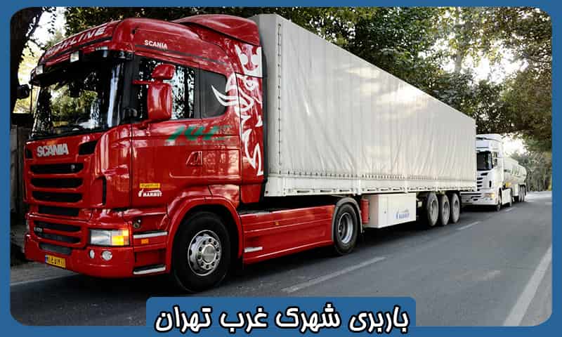 باربری شهرک غرب