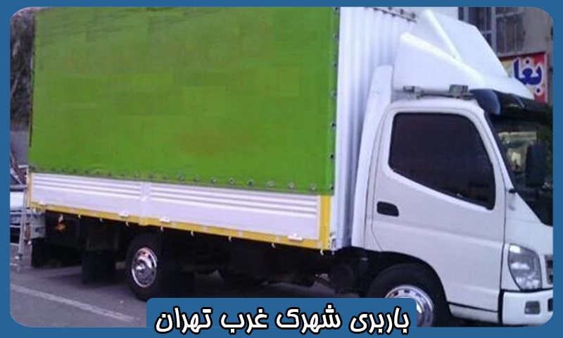 باربری در شهرک غرب