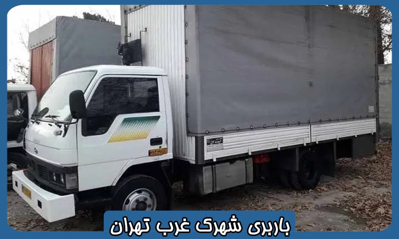 باربری محدوده شهرک غرب