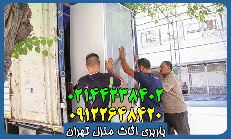 باربری اثاث منزل تهران - حمل بار و وسایل با بهترین قیمت باربری اثاث منزل تهران - حمل بار و وسایل با بهترین قیمت