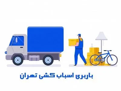 باربری اسباب کشی