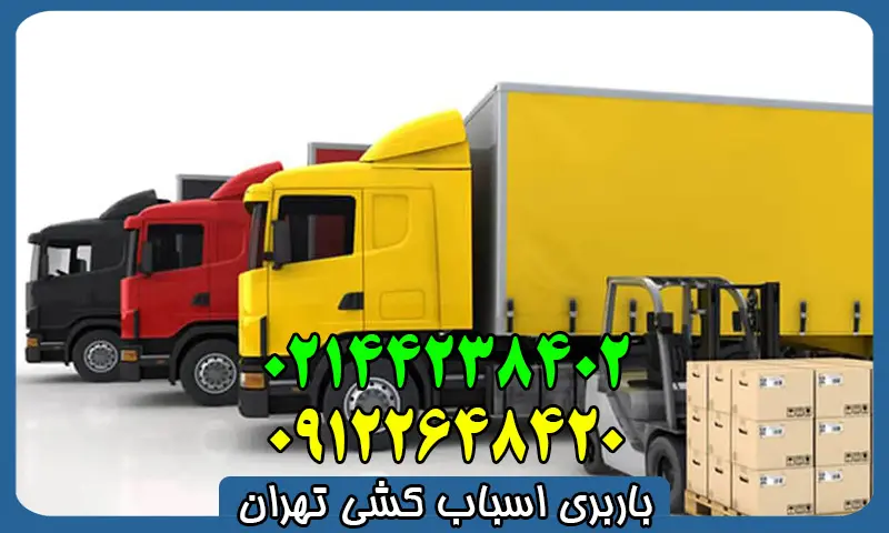 باربری اسباب کشی تهران - بار بری با نرخ و قیمت مناسب