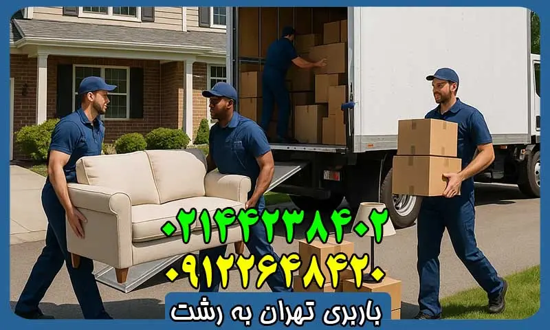 باربری تهران به رشت - حمل بار با نیسان و کامیون با قیمت مناسب