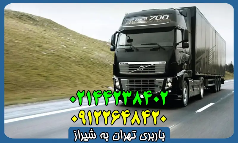 باربری تهران به شیراز - ارسال خرده بار با بهترین قیمت