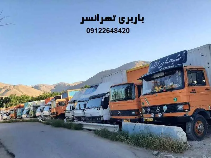 باربری تهرانسر - حمل بار با وانت و کامیونت