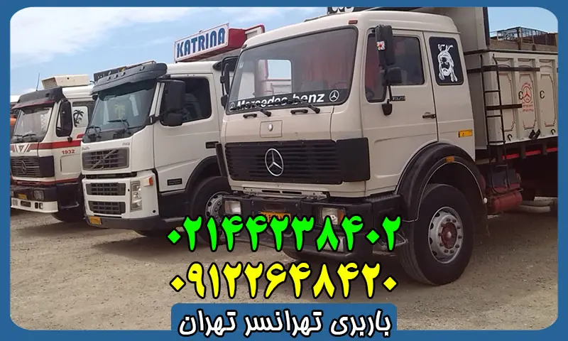 باربری تهرانسر تهران - حمل بار با وانت و کامیونت باربری تهرانسر تهران - حمل بار با وانت و کامیونت