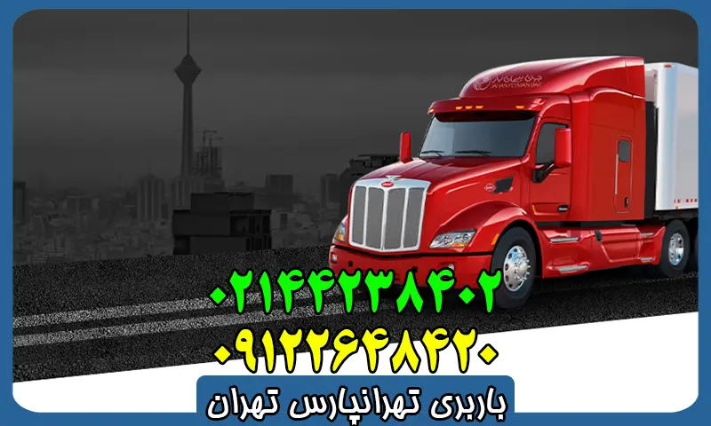 باربری تهرانپارس تهران - خدمات اسباب کشی، اتوبار و بار بری