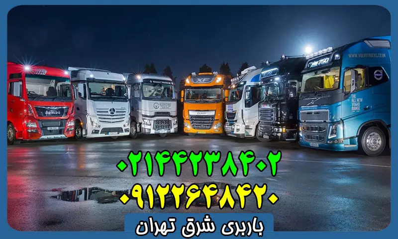باربری شرق تهران - حمل انواع بار با قیمت مناسب بین شهری