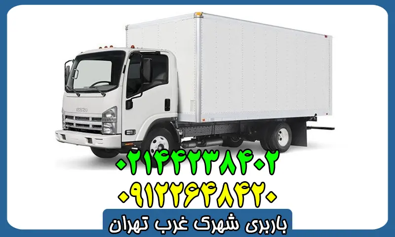 باربری شهرک غرب - درخواست اتوبار جهت حمل بار و وسایل