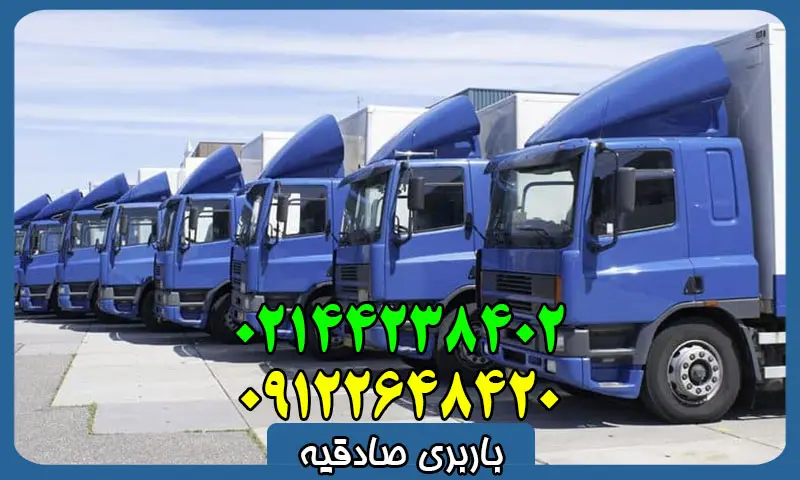 باربری صادقیه - تخصصی ترین شرکت بار بری و اتوبار