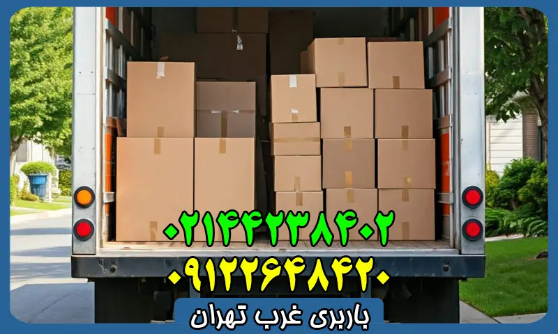 باربری غرب تهران - بهترین اتوبار بین شهری ارزان قیمت