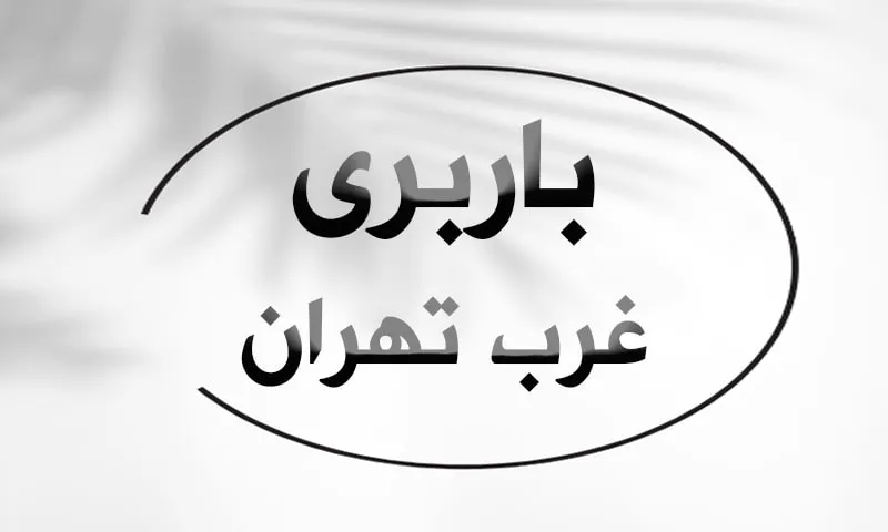 باربری غرب تهران - بهترین اتوبار بین شهری