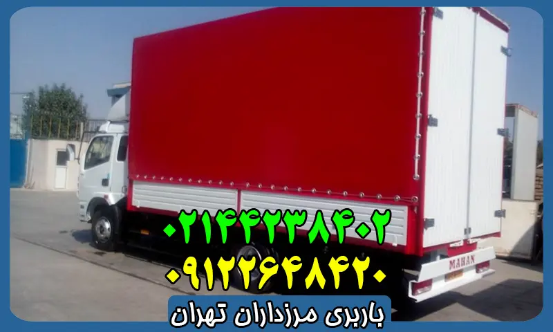 باربری مرزداران تهران - بهترین اتوبار حمل اثاث و اسباب منزل
