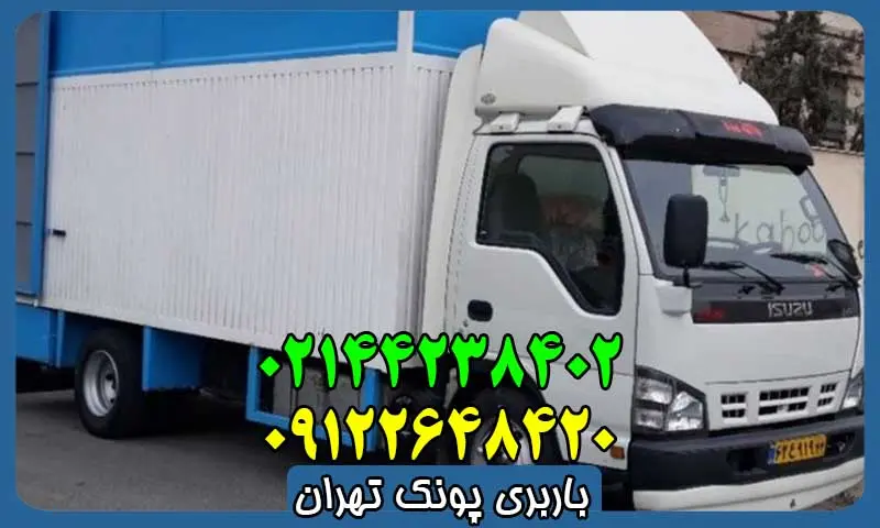 باربری پونک تهران - بهترین شرکت اتوبار، بار بری و حمل و نقل