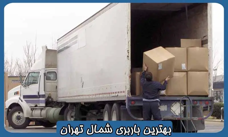 بهترین باربری شمال تهران - اسباب کشی و حمل بار با قیمت ارزان