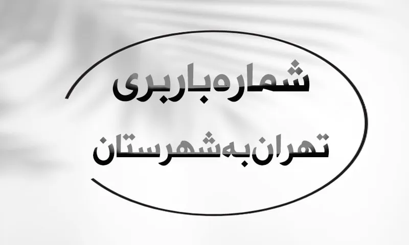 شماره باربری تهران به شهرستان - جابجایی کالا