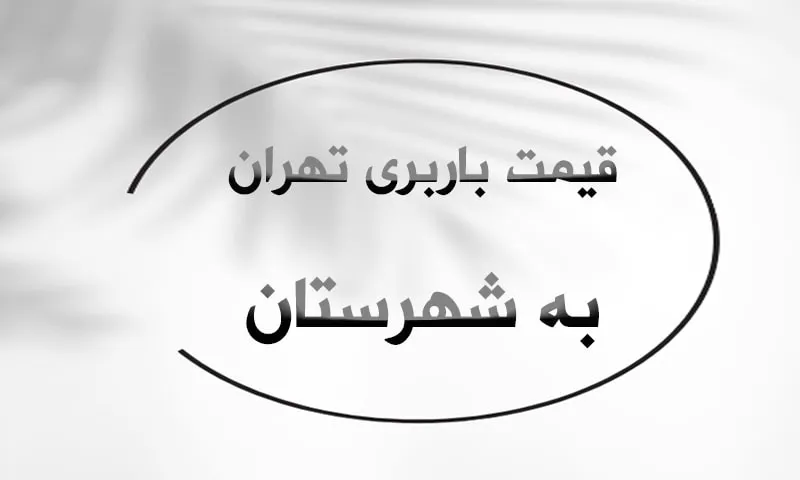 قیمت باربری تهران - محاسبه هزینه حمل بار